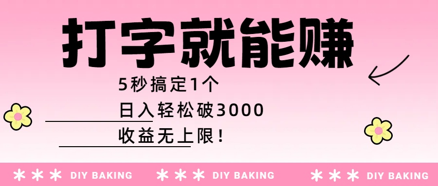 打字就能赚：5秒搞定1个，日入轻松破3000，收益无上限！-想要创业网