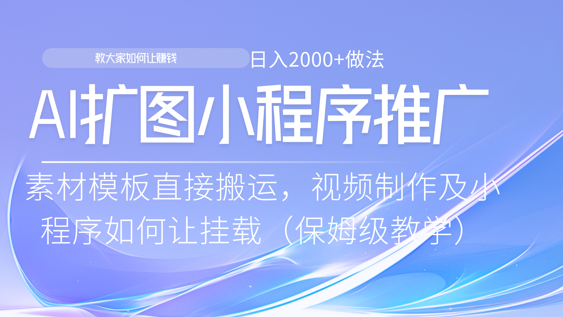 小程序推广新玩法，AI扩图小白无脑操作，附带成为大佬教程-想要创业网