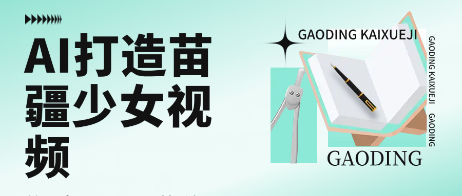 用AI打造苗疆少女视频，单日变现1000+，高质量作品引爆流量-想要创业网