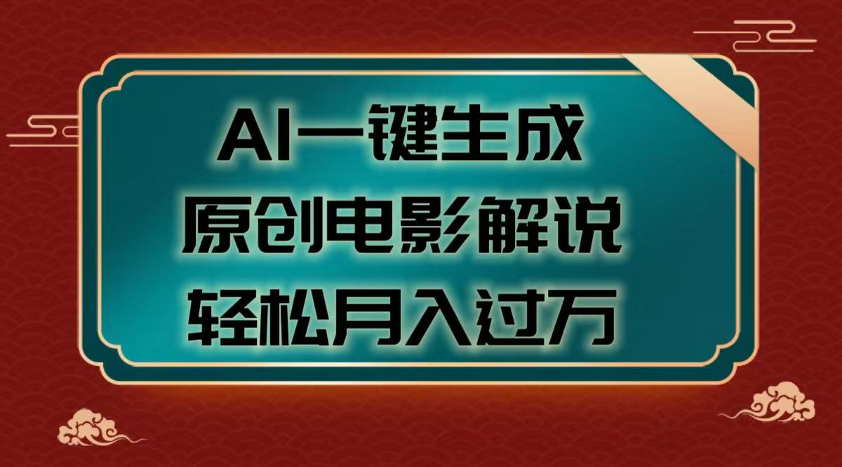 AI一键生成原创电影解说视频，轻松月入过万-想要创业网