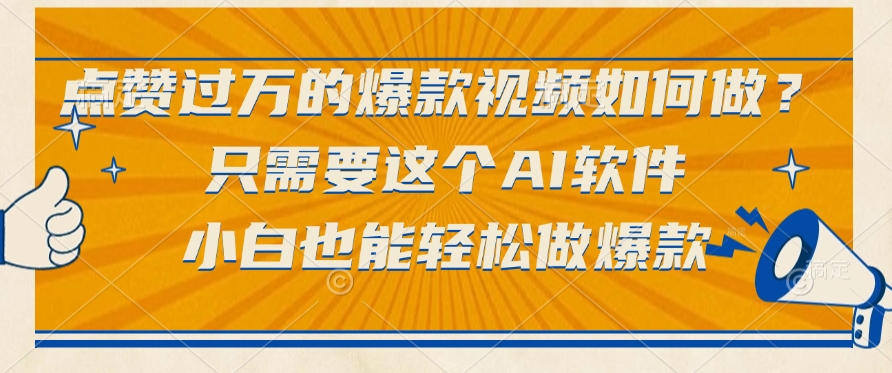 点赞过万的爆款视频，如何做？只需要这个AI软件小白也能轻松做爆款-想要创业网