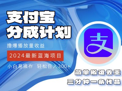 图片[1]-2024蓝海项目，支付宝分成计划项目，教你刷爆播放量收益，三分钟一条作品，小白轻松日入300+-想要创业网