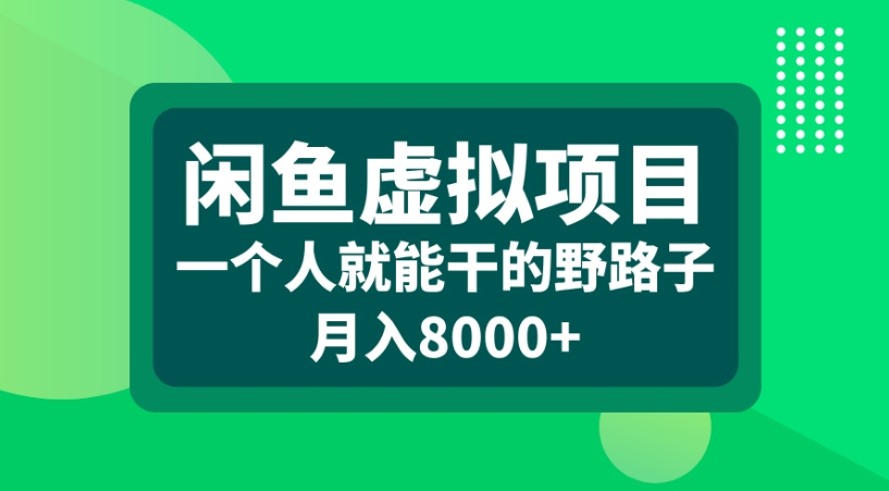 闲鱼虚拟项目一个人就能干的野路子月入8000+-想要创业网