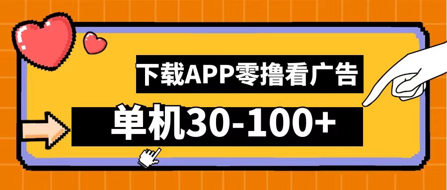 图片[1]-零撸看广告，下载APP看广告，单机30-100+安卓手机就行！-想要创业网