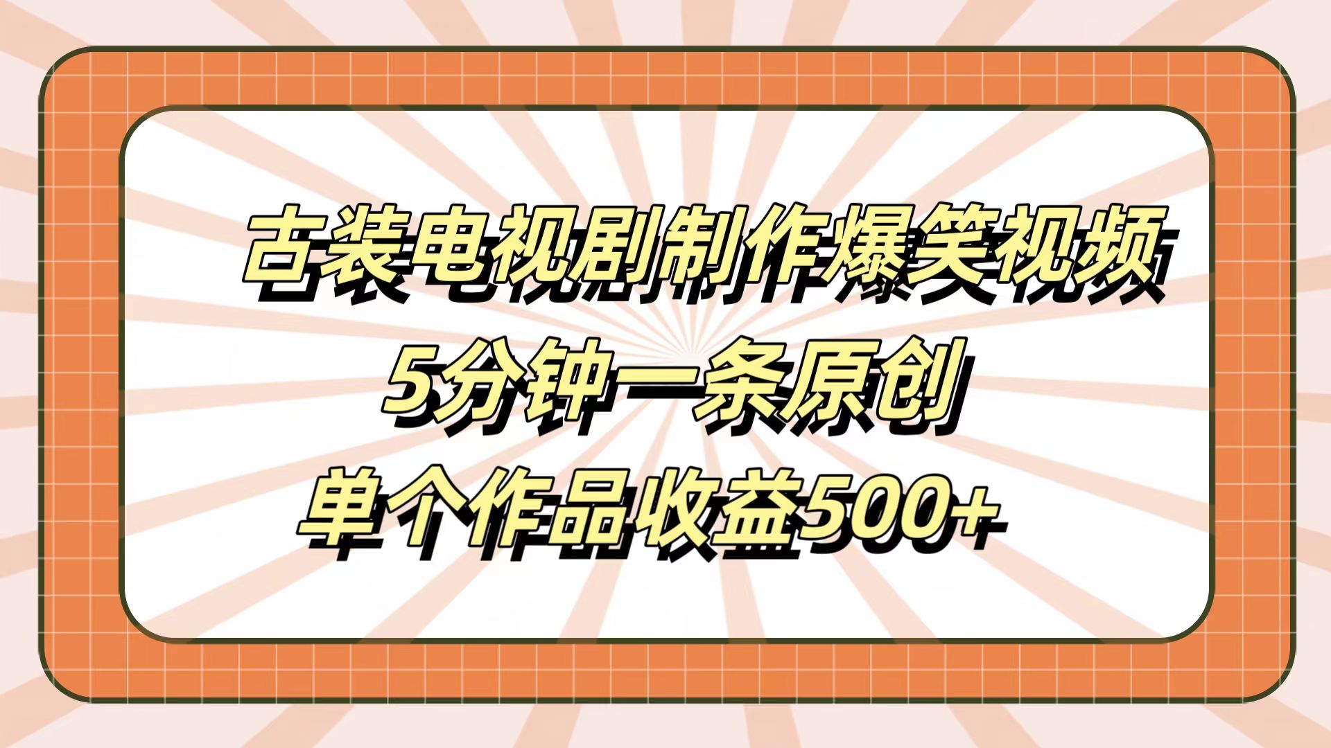 图片[1]-古装电视剧制作爆笑视频，5分钟一条原创，单个作品收益500+-想要创业网