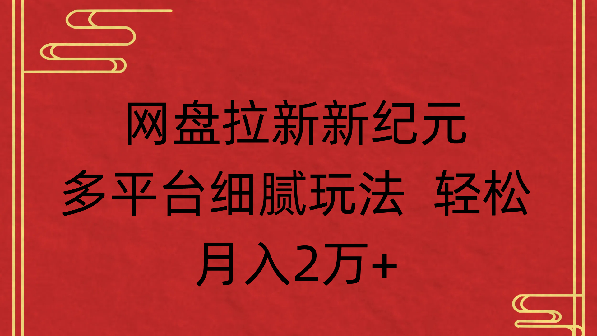 网盘拉新新纪元多平台细腻玩法 轻松月入2万+-想要创业网