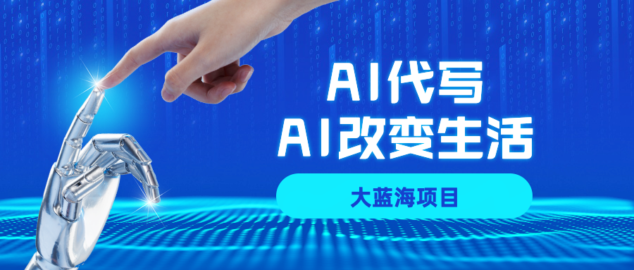 AI代写大蓝海项目全攻略，真正靠谱可做项目，不用自己引流，单日稳定变现500+，一单一结，全职月入1-5W，赚稳定性的钱！-想要创业网