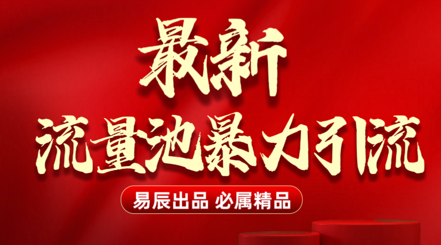 最新“流量池”无门槛暴力引流（全网首发）日引500+-想要创业网