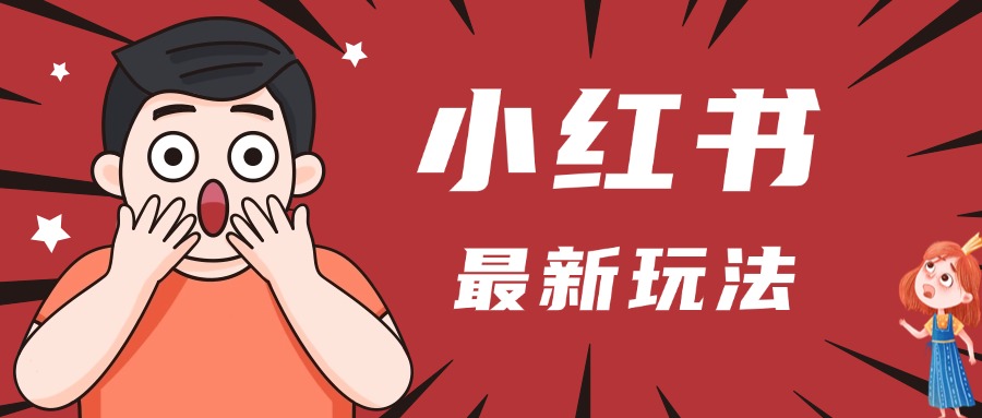 小红书人最新玩法，一条笔记点赞3W+，轻松日入1000+，小白秒上手-想要创业网