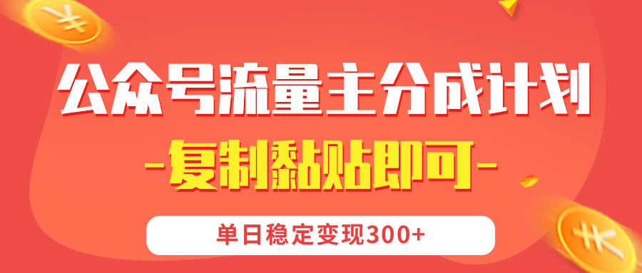 【公众号流量主分成计划】复制黏贴即可，单日稳定变现300+-想要创业网
