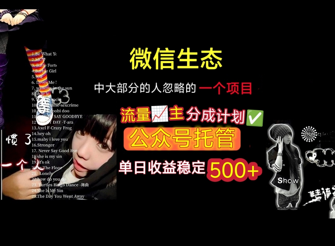 微信生态中大部分人忽略的一个项目，流量主分成计划，公众号托管，单日稳定收益500+-想要创业网