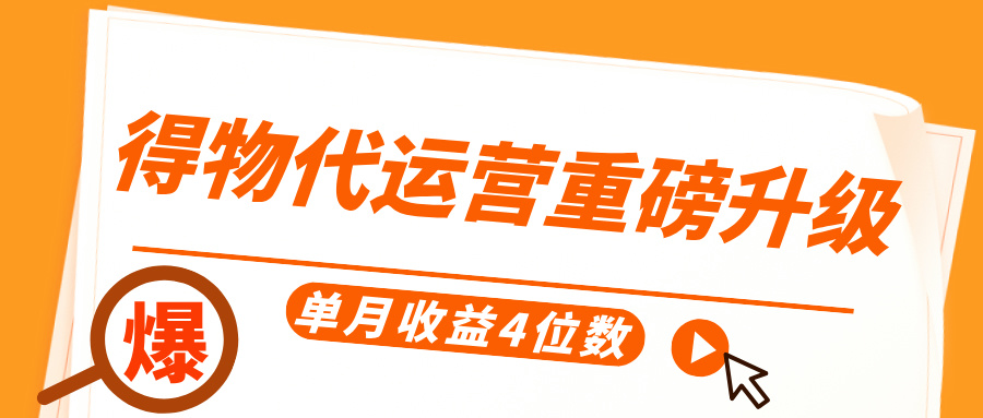 得物代运营重磅升级，每天十分钟，单月收益4位数-想要创业网