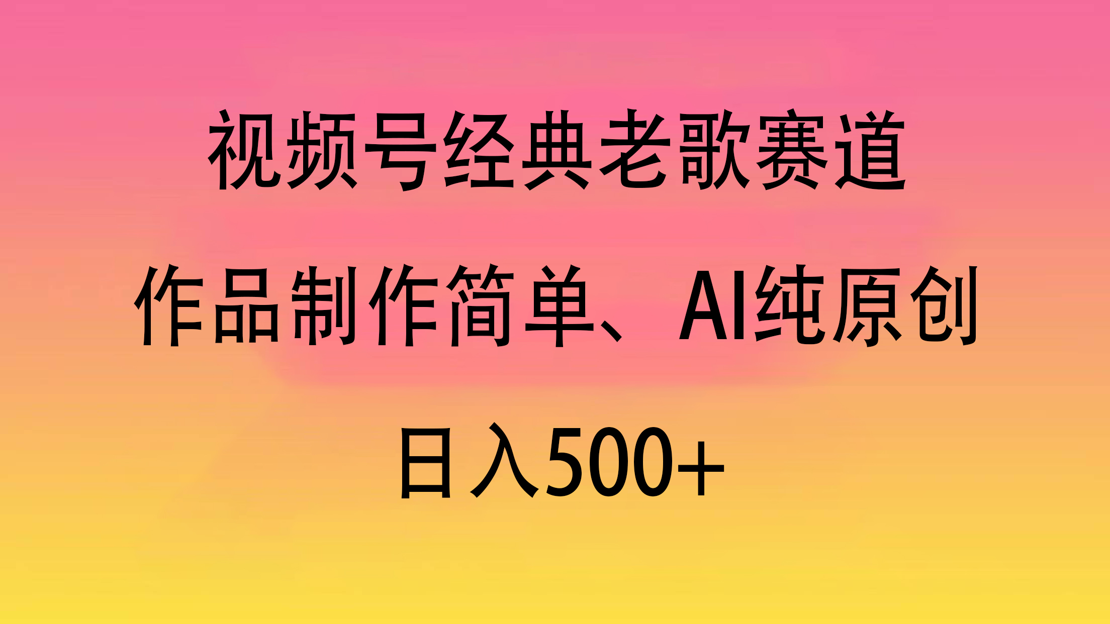 视频号经典老歌赛道，作品制作简单、AI纯原创，日入500+-想要创业网