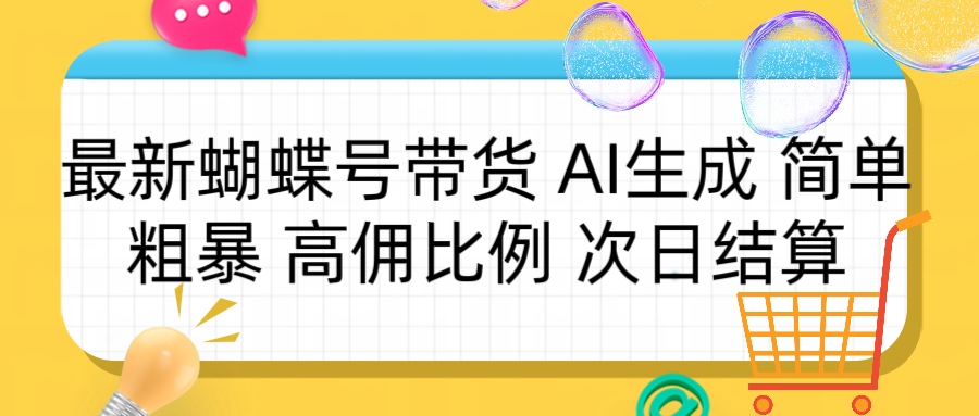 蝴蝶号带货 简单粗暴 高佣比例 次日结算-想要创业网