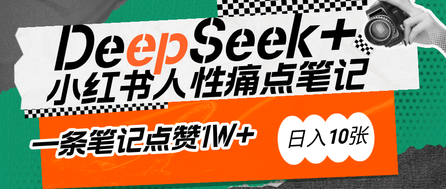 AI赋能小红书爆款秘籍：用DeepSeek轻松抓人性痛点，小白也能写出点赞破万的吸金笔记-想要创业网