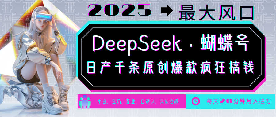 DeepSeek+蝴蝶号  中老年金主最爱 国学 心理学 养生 疗愈 情感 育儿 宠物  各种赛道疯狂赚米  每天20分钟 轻松月入破W 流量火爆 一条涨粉1000+轻松拿捏-想要创业网