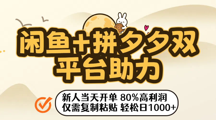 闲鱼+拼夕夕双平台助力！新人当天开单，80%高利润，仅需复制粘贴，轻松日入1000+-想要创业网