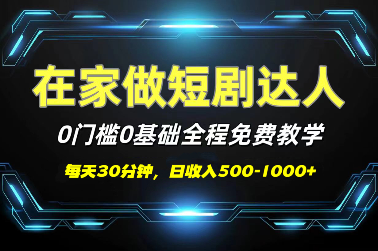 短剧代发，0基础0费用，全程免费教学，日收入500-1000+-想要创业网