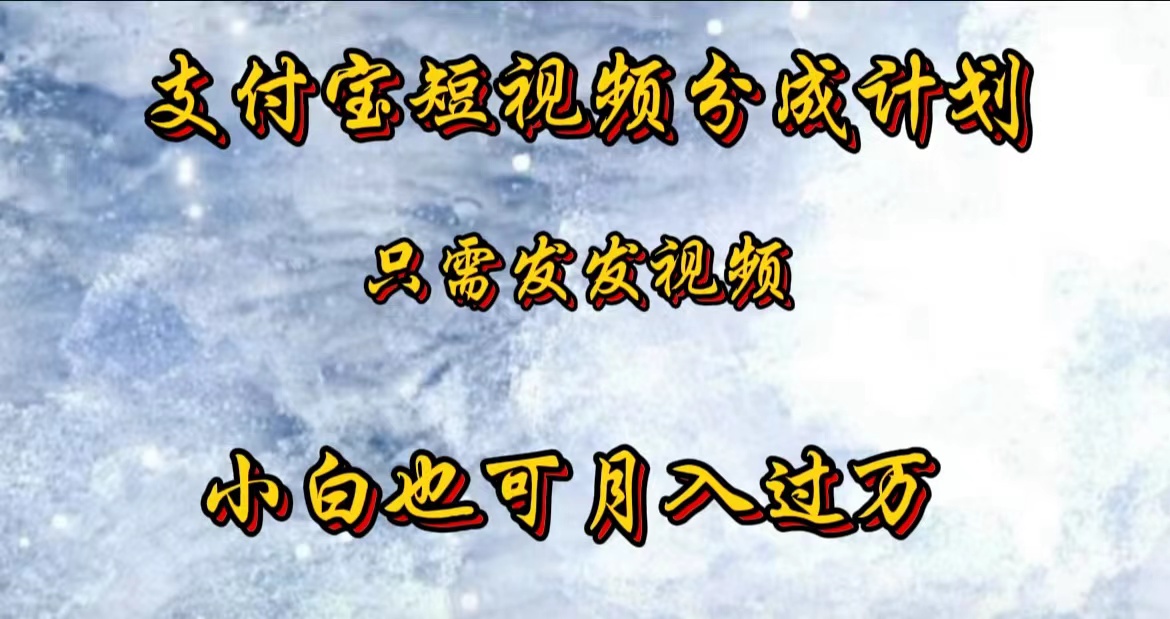 图片[1]-支付宝短视频劲爆玩法，只需发发视频，小白也可月入过万-想要创业网