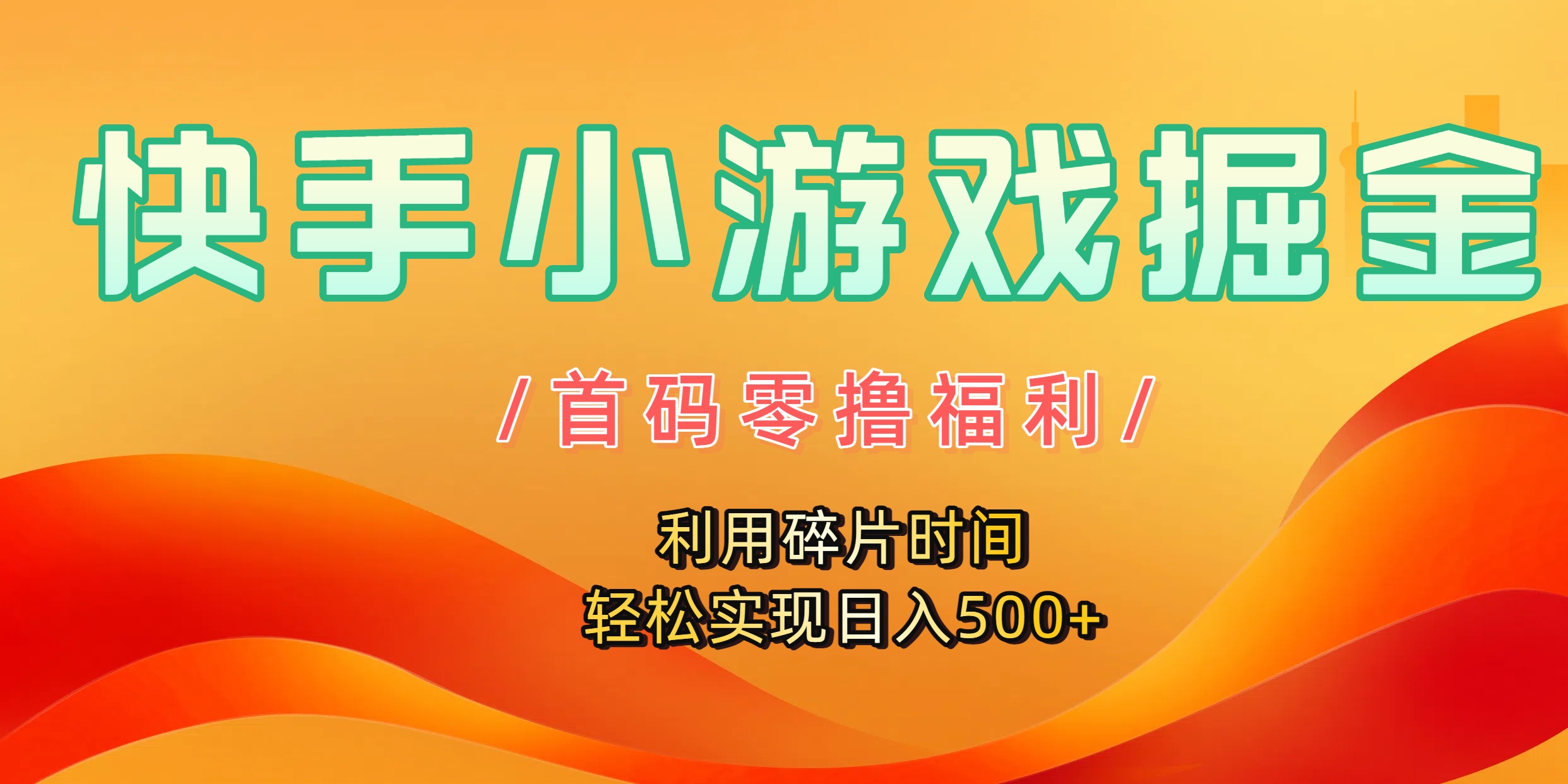 快手小游戏掘金，首码零撸福利！利用碎片时间，轻松实现日入500+-想要创业网