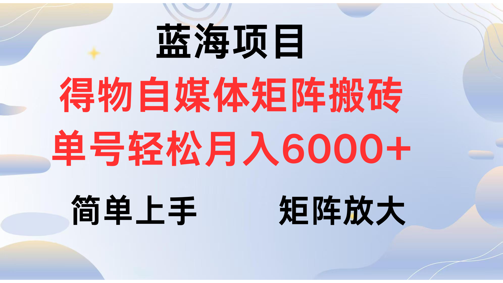 得物自媒体新玩法，矩阵放大收益，单号轻松月入6000+-想要创业网