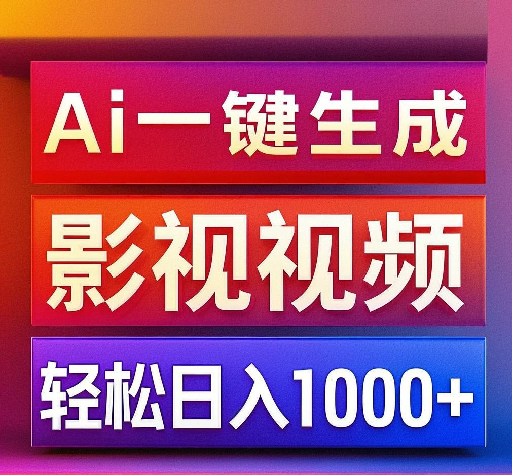 利用Ai一键生成影视解说视频，轻松日赚1000+ ，小白轻松上手-想要创业网