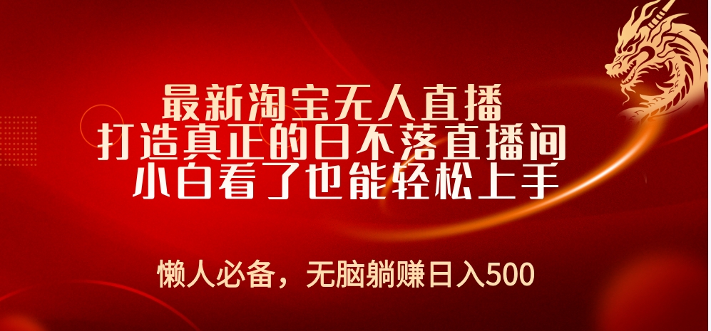 图片[1]-最新淘宝无人直播 打造真正的日不落直播间 小白看了也能轻松上手-想要创业网