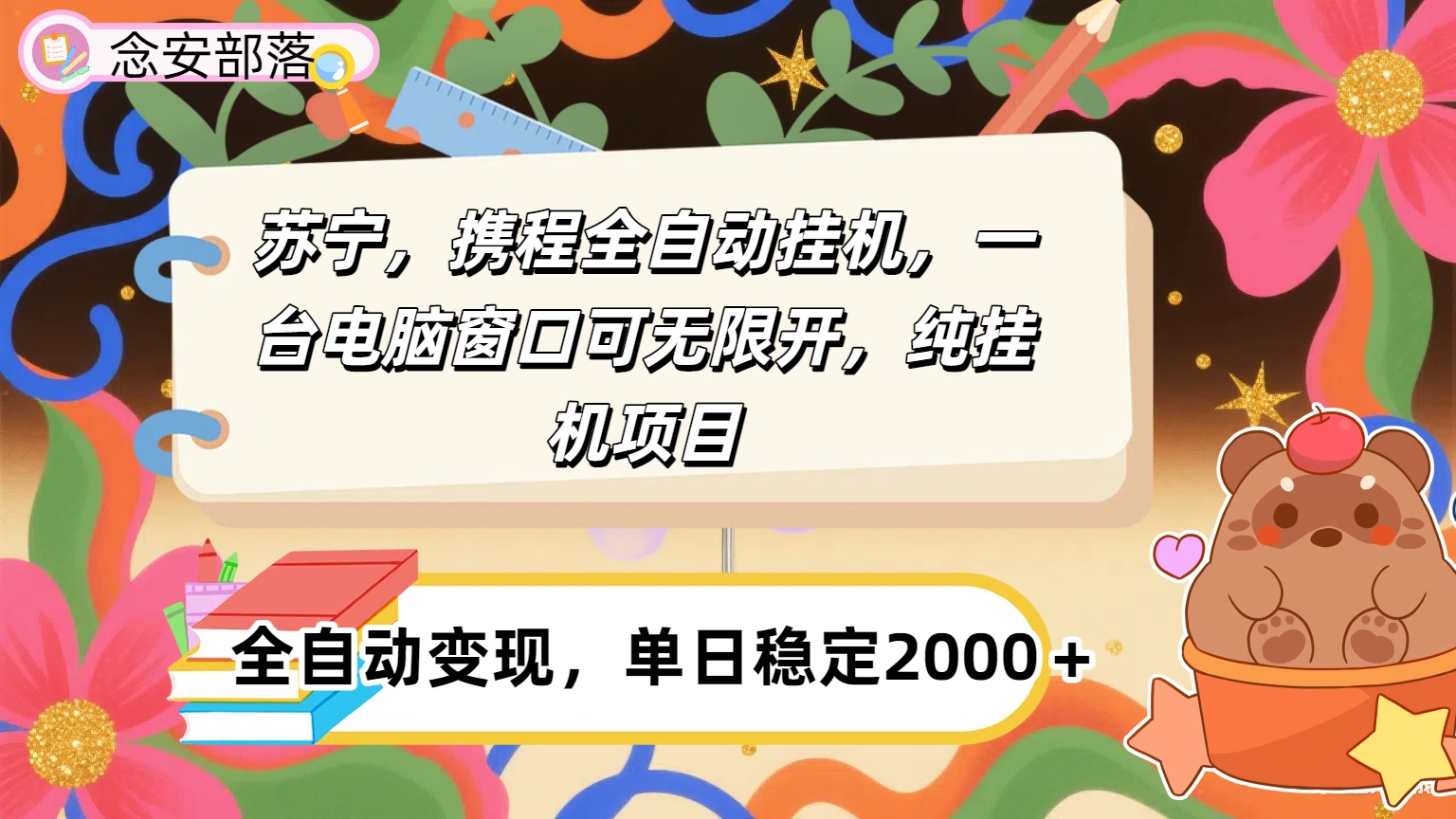 苏宁，携程全自动浏览挂机，一台电脑窗口可无线开，纯挂机项目！-想要创业网