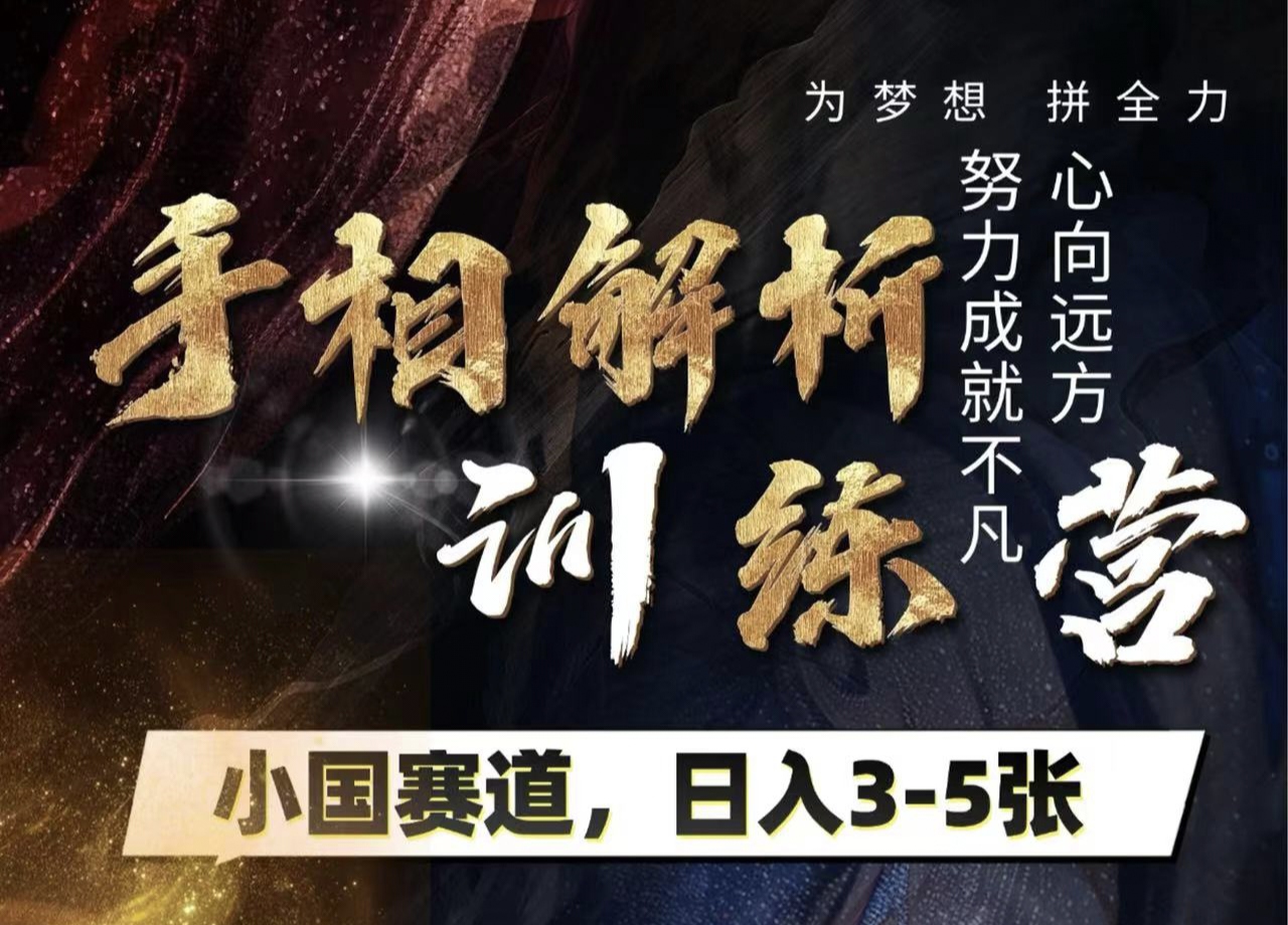 手相解析训练营，全网独家项目，小国赛道，轻松日入3-5张-想要创业网