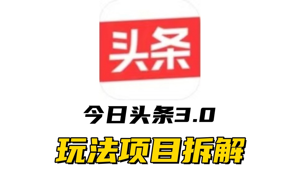 图片[1]-全新AI头条掘金3.0项目拆解，低门槛高收益，爆款文章一键制作发布，零基础小白也能起飞，实现日入500+-想要创业网