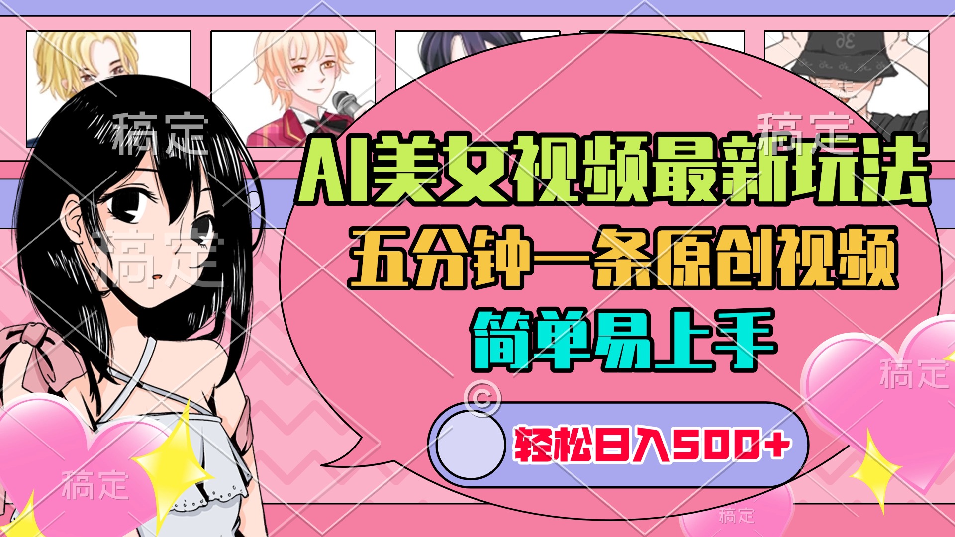 AI美女原创视频最新玩法，五分钟一条，日入500+，简单易上手-想要创业网