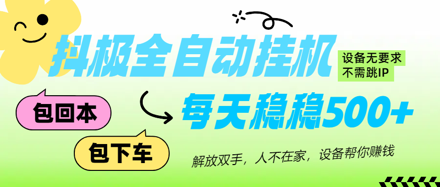 图片[1]-抖极自动挂机项目，可矩阵，可做工作室，每天收入500+-想要创业网