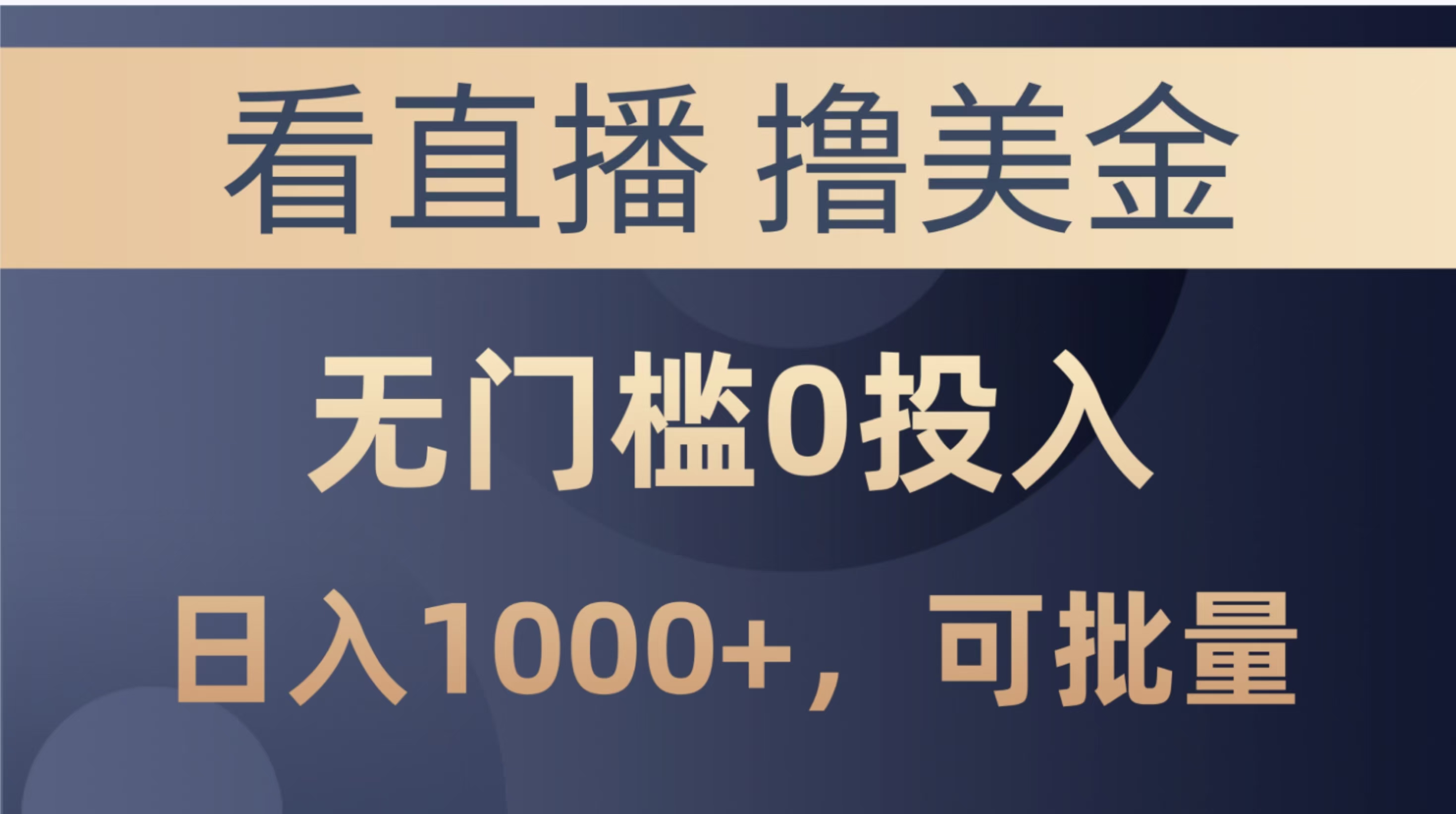 最新看直播撸美金项目，无门槛0投入，单日可达1000+，可批量复制-想要创业网