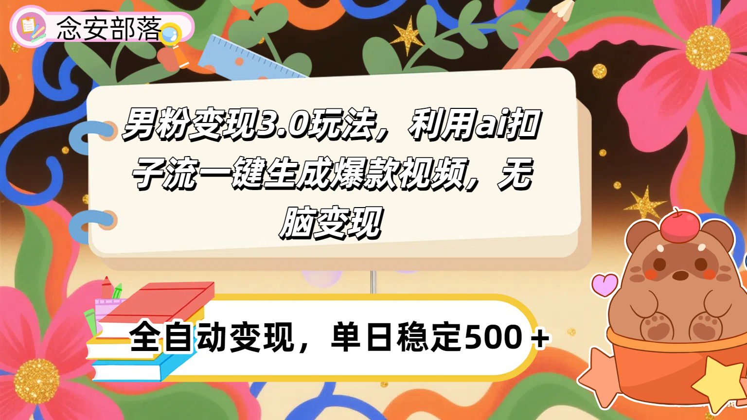 男粉变现3.0玩法，利用ai扣子流一键生成爆款视频，无脑变现-想要创业网