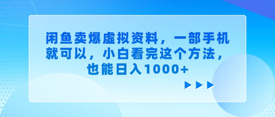 闲鱼卖爆虚拟资料，一部手机就可以，小白看完这个方法，也能日入1000+-想要创业网