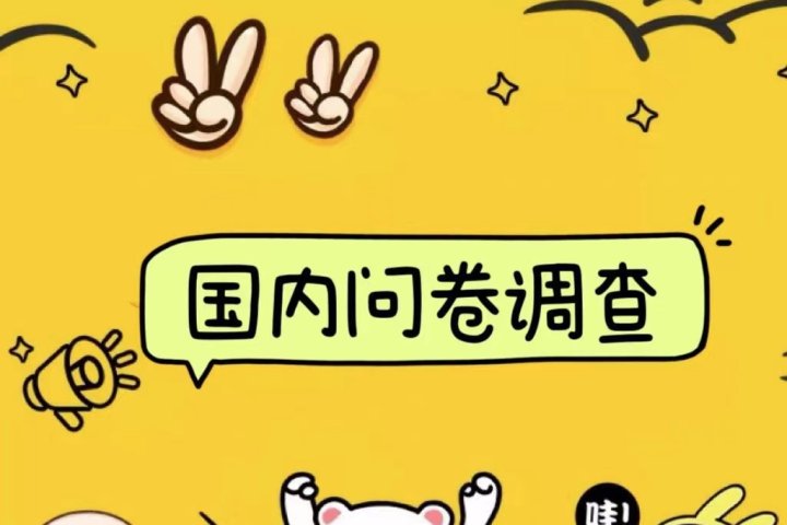 国内问卷调查小白在家也可批量操作（日结）真正的长久稳定项目 日入1000+-想要创业网