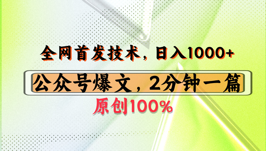 公众号流量主最新技术，一天1000+，可带货 接广告，操作简单容易上手-想要创业网