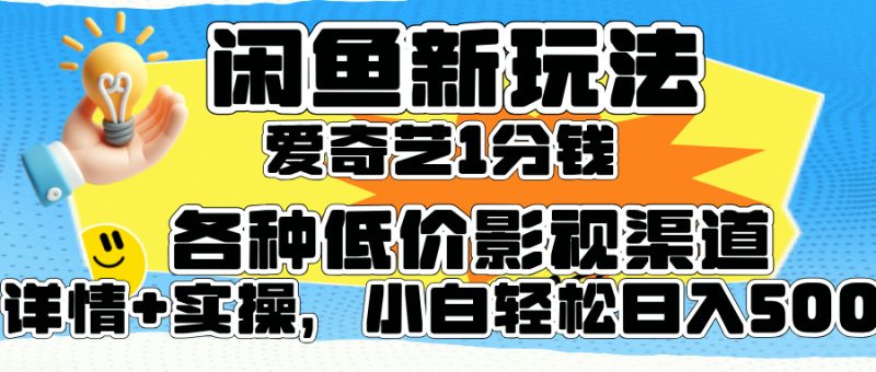 闲鱼新玩法，爱奇艺会员1分钱及各种低价影视渠道，小白轻松日入500+-想要创业网