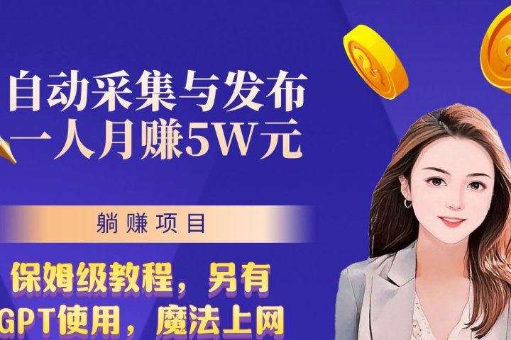 无需人工干预！全自动采集与发布，一人月赚5万的秘籍-想要创业网