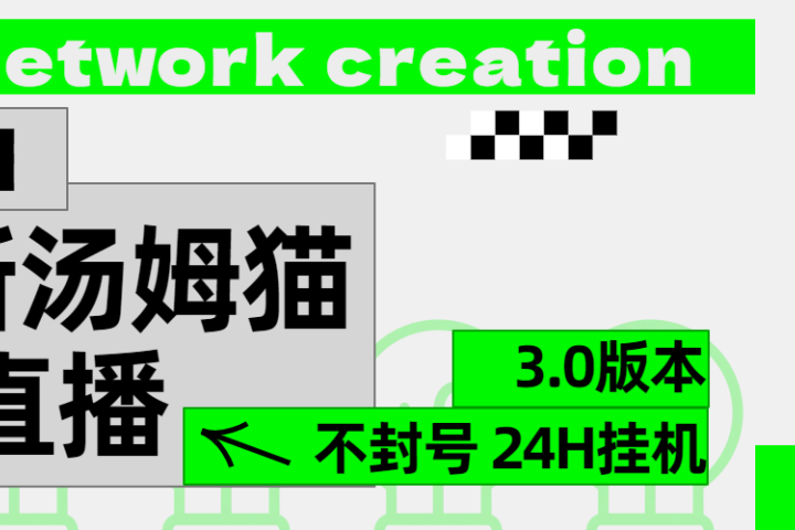 2024最新汤姆猫无人直播3.0（含抖音风控解决方案）-想要创业网