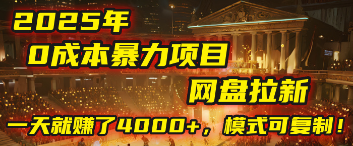 2025年，一个“0成本”的暴力项目：靠“网盘拉新”，有人一天就赚了4000+，模式可复制！-想要创业网