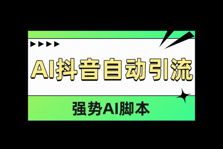 AI抖音自动引流-想要创业网