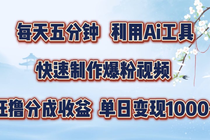 每天五分钟，利用Ai工具快速制作爆粉视频，单日变现1000+-想要创业网