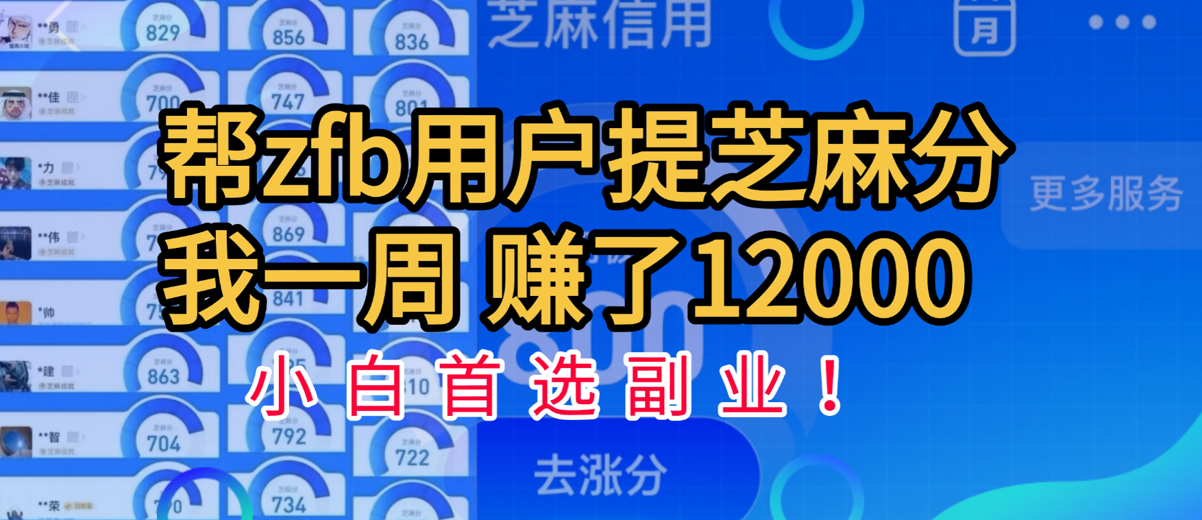 帮支付宝用户提升芝麻分，一周赚了一万二！小白首选副业！-想要创业网