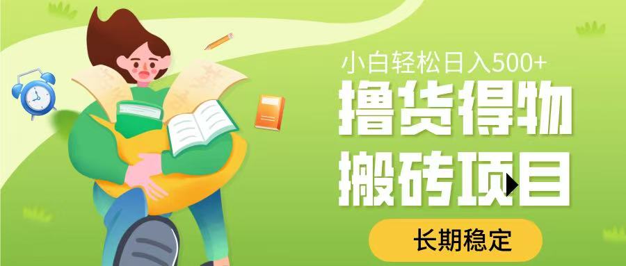 撸货得物搬砖项目，长期稳定，小白轻松日入500➕-想要创业网