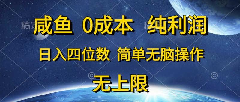 咸鱼0成本，纯利润，日入四位数，简单无脑操作-想要创业网