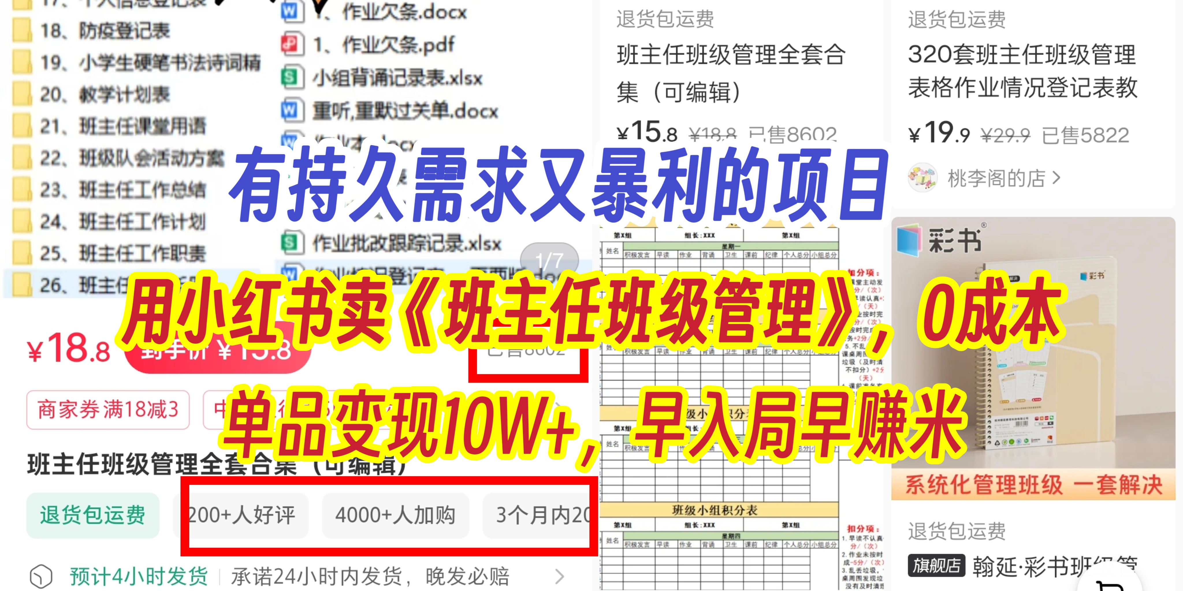 有持久需求的项目，通过小红书卖《班主任班级管理》，0成本，单品变现10W+,早入局早赚米-想要创业网