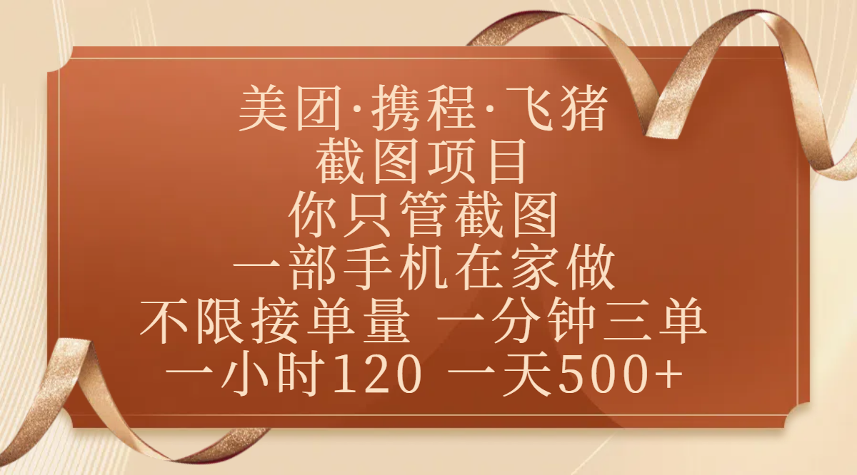 美团、携程、飞猪截图项目，你只管截图，一部手机在家做，不限接单量，一分钟三单，收益秒到账，正规平台无套路，一小时120，一天500+-想要创业网