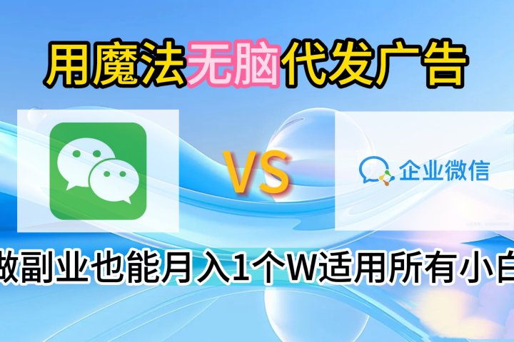 2.0魔法无脑代发广告做副业也能月入1个W适用所有小白-想要创业网