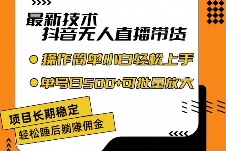最新技术无人直播带货，不违规不封号，操作简单小白轻松上手单日单号收入500+可批量放大-想要创业网